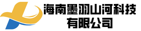 海南墨羽山河科技有限公司